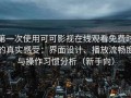 第一次使用可可影视在线观看免费时的真实感受：界面设计、播放流畅度与操作习惯分析（新手向）