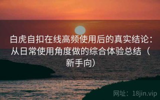 白虎自扣在线高频使用后的真实结论：从日常使用角度做的综合体验总结（新手向）