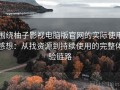 围绕柚子影视电脑版官网的实际使用感想：从找资源到持续使用的完整体验链路