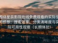 围绕星辰影院在线免费观看的实际使用感想：搜索效率、分类清晰度与实际可用性观察（长期体验）