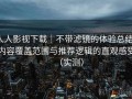 人人影视下载｜不带滤镜的体验总结：内容覆盖范围与推荐逻辑的直观感受（实测）