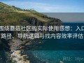 围绕蘑菇社区的实际使用感想：入口路径、导航逻辑与找内容效率评估