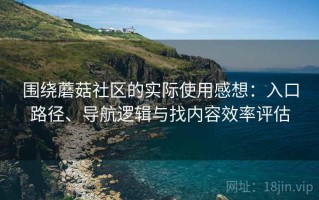 围绕蘑菇社区的实际使用感想：入口路径、导航逻辑与找内容效率评估
