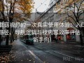 蘑菇视频的一次真实使用体验：入口路径、导航逻辑与找内容效率评估（新手向）