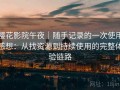 樱花影院午夜｜随手记录的一次使用感想：从找资源到持续使用的完整体验链路