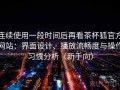连续使用一段时间后再看茶杯狐官方网站：界面设计、播放流畅度与操作习惯分析（新手向）