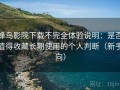 蜂鸟影院下载不完全体验说明：是否值得收藏长期使用的个人判断（新手向）