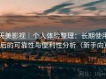 天美影视｜个人体验整理：长期使用后的可靠性与便利性分析（新手向）