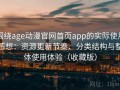 围绕age动漫官网首页app的实际使用感想：资源更新节奏、分类结构与整体使用体验（收藏版）