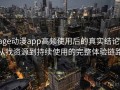age动漫app高频使用后的真实结论：从找资源到持续使用的完整体验链路