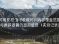 可可影视值得收藏吗？内容覆盖范围与推荐逻辑的直观感受（实测记录）