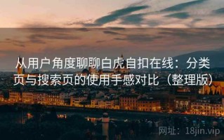 从用户角度聊聊白虎自扣在线：分类页与搜索页的使用手感对比（整理版）