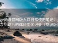 age动漫官网版入口日常使用笔记：多次回访后的体验变化记录（整理版）