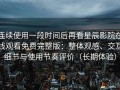 连续使用一段时间后再看星辰影院在线观看免费完整版：整体观感、交互细节与使用节奏评价（长期体验）