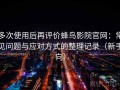 多次使用后再评价蜂鸟影院官网：常见问题与应对方式的整理记录（新手向）