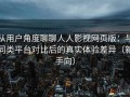 从用户角度聊聊人人影视网页版：与同类平台对比后的真实体验差异（新手向）