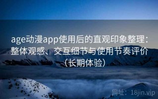 age动漫app使用后的直观印象整理：整体观感、交互细节与使用节奏评价（长期体验）
