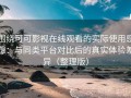 围绕可可影视在线观看的实际使用感想：与同类平台对比后的真实体验差异（整理版）