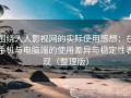 围绕人人影视网的实际使用感想：在手机与电脑端的使用差异与稳定性表现（整理版）