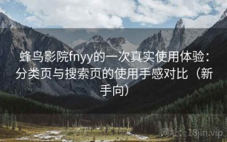 蜂鸟影院fnyy的一次真实使用体验：分类页与搜索页的使用手感对比（新手向）