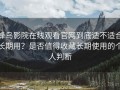 蜂鸟影院在线观看官网到底适不适合长期用？是否值得收藏长期使用的个人判断