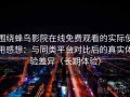 围绕蜂鸟影院在线免费观看的实际使用感想：与同类平台对比后的真实体验差异（长期体验）