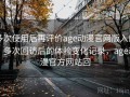 多次使用后再评价age动漫官网版入口：多次回访后的体验变化记录，age动漫官方网站回
