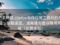 把茶杯狐 cupfox当作日常工具后的感受：加载速度、清晰度与缓存策略观察（长期体验）