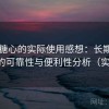围绕糖心的实际使用感想：长期使用后的可靠性与便利性分析（实测）