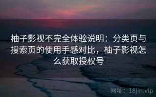 柚子影视不完全体验说明：分类页与搜索页的使用手感对比，柚子影视怎么获取授权号