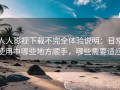 人人影视下载不完全体验说明：日常使用中哪些地方顺手，哪些需要适应