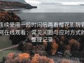 连续使用一段时间后再看樱花影院官网在线观看：常见问题与应对方式的整理记录