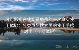 可可影视在线观看免费的一次真实使用体验：分类页与搜索页的使用手感对比（长期体验）