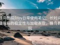 蜂鸟影院fnyy日常使用笔记：长时间使用后的稳定性与加载表现，蜂鸟影阮