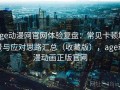 age动漫网官网体验复盘：常见卡顿场景与应对思路汇总（收藏版），age动漫动画正版官网