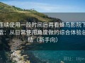 连续使用一段时间后再看蜂鸟影院下载：从日常使用角度做的综合体验总结（新手向）