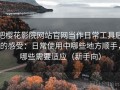 把樱花影院网站官网当作日常工具后的感受：日常使用中哪些地方顺手，哪些需要适应（新手向）