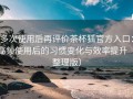 多次使用后再评价茶杯狐官方入口：高频使用后的习惯变化与效率提升（整理版）