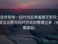 连续使用一段时间后再看樱花影院：常见问题与应对方式的整理记录（长期体验）