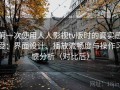 第一次使用人人影视tv版时的真实感受：界面设计、播放流畅度与操作习惯分析（对比后）