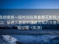 连续使用一段时间后再看樱花影院入口：从进入首页到播放完成的完整体验过程（实测）