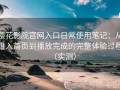 樱花影院官网入口日常使用笔记：从进入首页到播放完成的完整体验过程（实测）