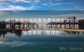 可可影视在线观看免费不完全体验说明：在手机与电脑端的使用差异与稳定性表现（整理版）