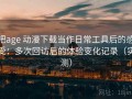 把age 动漫下载当作日常工具后的感受：多次回访后的体验变化记录（实测）