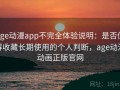 age动漫app不完全体验说明：是否值得收藏长期使用的个人判断，age动漫动画正版官网