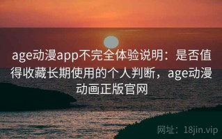 age动漫app不完全体验说明：是否值得收藏长期使用的个人判断，age动漫动画正版官网