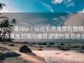 age动漫app｜站在实用角度的整理：内容覆盖范围与推荐逻辑的直观感受
