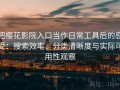 把樱花影院入口当作日常工具后的感受：搜索效率、分类清晰度与实际可用性观察