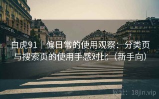 白虎91｜偏日常的使用观察：分类页与搜索页的使用手感对比（新手向）