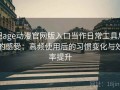 把age动漫官网版入口当作日常工具后的感受：高频使用后的习惯变化与效率提升